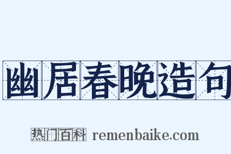 幽居春晚造句是什么意思的图片